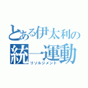 とある伊太利の統一運動（リソルジメント）