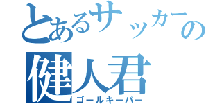 とあるサッカー部の健人君（ゴールキーパー）