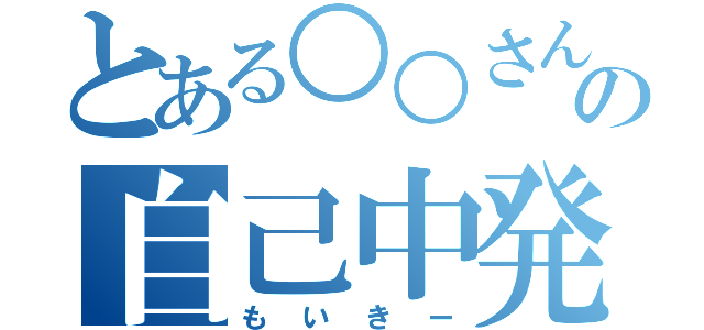 とある○○さんの自己中発言（もいきー）