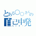 とある○○さんの自己中発言（もいきー）