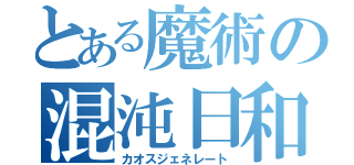 とある魔術の混沌日和（カオスジェネレート）