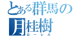 とある群馬の月桂樹（ローレル）