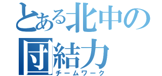 とある北中の団結力（チームワーク）