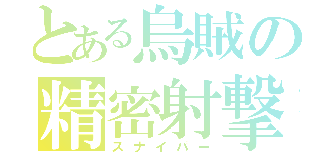 とある烏賊の精密射撃（スナイパー）