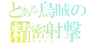 とある烏賊の精密射撃（スナイパー）