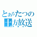 とあるたつの土方放送（声真似）