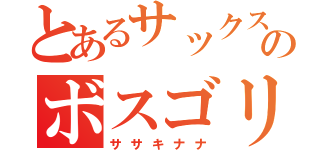 とあるサックスのボスゴリラ（ササキナナ）