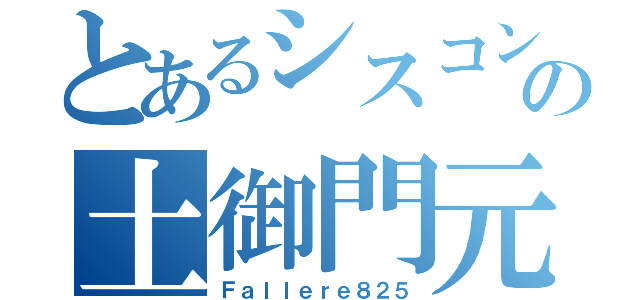 とあるシスコンの土御門元春（Ｆａｌｌｅｒｅ８２５）