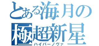 とある海月の極超新星（ハイパーノヴァ）