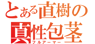 とある直樹の真性包茎（フルアーマー）