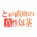 とある直樹の真性包茎（フルアーマー）