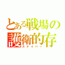 とある戦場の護衛的存在（スナイパー）