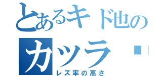 とあるキド也のカツラ♡（レズ率の高さ）