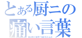 とある厨ニの痛い言葉（俺は闇の世界で生まれたんだ）