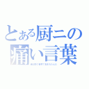 とある厨ニの痛い言葉（俺は闇の世界で生まれたんだ）