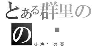 とある群里のの 晓（叫声晓の哥）