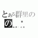 とある群里のの 晓（叫声晓の哥）