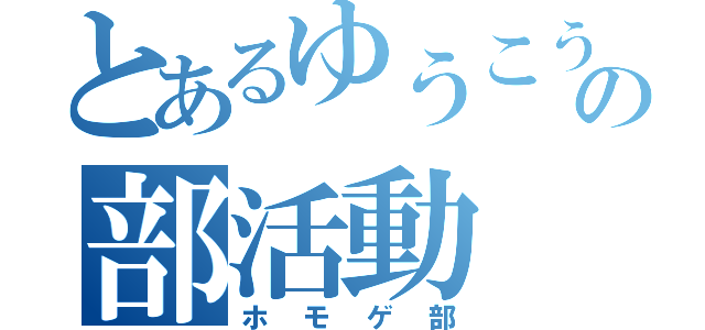 とあるゆうこうの部活動（ホモゲ部）