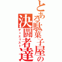 とある駄菓子屋の決闘者達（デュエリスト）