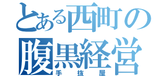 とある西町の腹黒経営者（手抜屋）