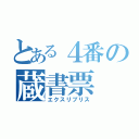 とある４番の蔵書票（エクスリブリス）