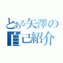 とある矢澤の自己紹介（）