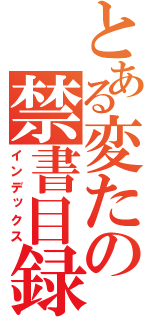 とある変たの禁書目録（インデックス）