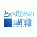 とある塩素の 長距離泳者（ｄｉｓｔａｎｃｅ）