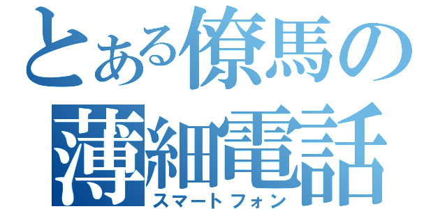 とある僚馬の薄細電話（スマートフォン）