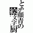 とある顔青の絵文字厨（エ←）