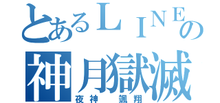 とあるＬＩＮＥの神月獄滅（夜神 颯翔）