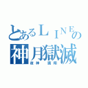 とあるＬＩＮＥの神月獄滅（夜神 颯翔）