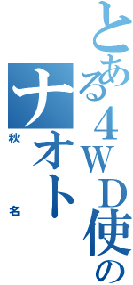 とある４ＷＤ使いのナオト（秋名）