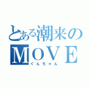 とある潮来のＭＯＶＥ乗り（ぐんちゃん）