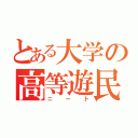 とある大学の高等遊民（ニート）