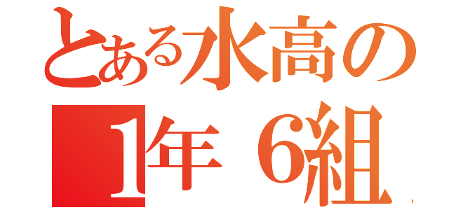 とある水高の１年６組（）