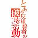 とある反捕鯨者の破壊活動（シー・シェパード）