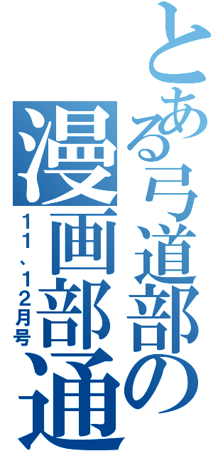 とある弓道部の漫画部通信（１１、１２月号）