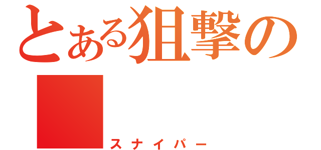 とある狙撃の（スナイパー）