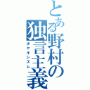 とある野村の独言主義（ボヤキシズム）