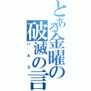 とある金曜の破滅の言葉（バルス）