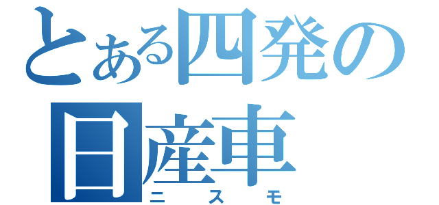 とある四発の日産車（ニスモ）