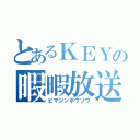 とあるＫＥＹの暇暇放送（ヒマジンホウソウ）