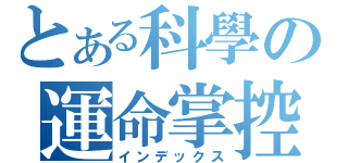 とある科學の運命掌控（インデックス）