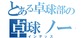 とある卓球部の卓球ノート（インデッス）