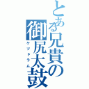 とある兄貴の御尻太鼓（ケツドラム）