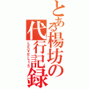 とある楊坊の代行記録（ＬＥＶＥＬ１５）