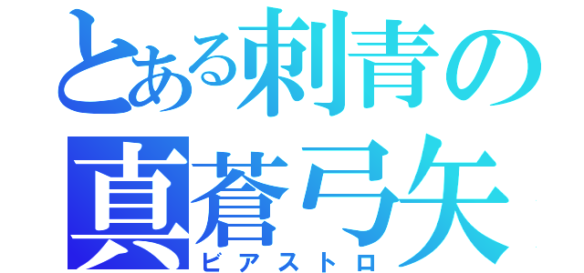 とある刺青の真蒼弓矢（ビアストロ）