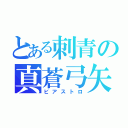 とある刺青の真蒼弓矢（ビアストロ）