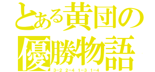 とある黄団の優勝物語（３－２ ２－４ １－３ １－４）